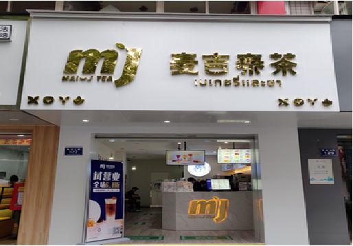 松阳奶茶店的招牌怎么做才吸引眼球？