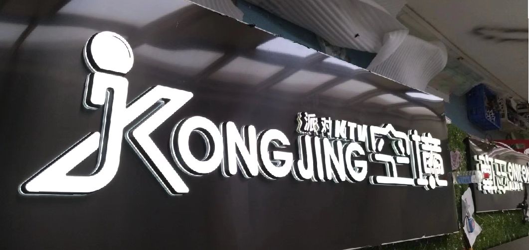 松阳迷你发光字由什么组成？