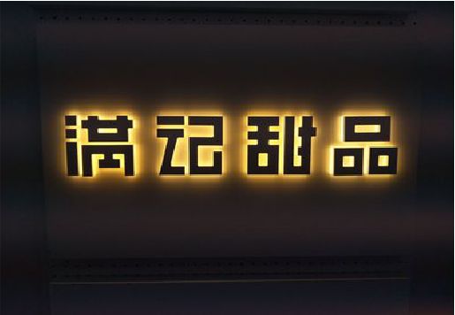 松阳发光字＆发光字招牌