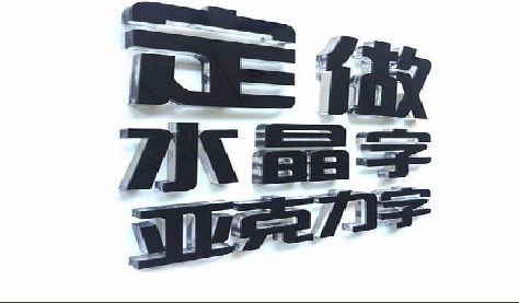 松阳门头水晶字的制作过程。