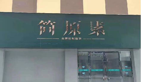 松阳门头设计与商业空间的纽带。