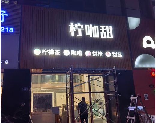 松阳门头招牌制作安装知识。