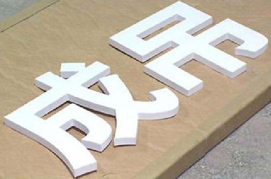 松阳PVC字广告制作介绍。