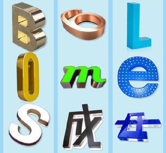 松阳门头广告字的种类。