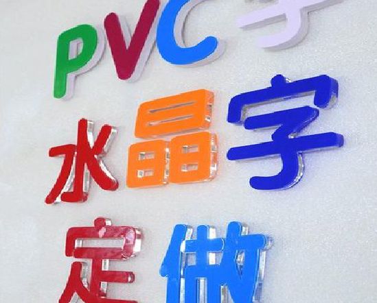松阳门头水晶字的制作过程。