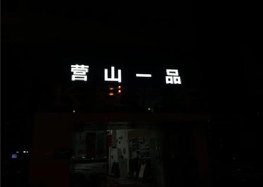 松阳发光字门头招牌日耗电量。
