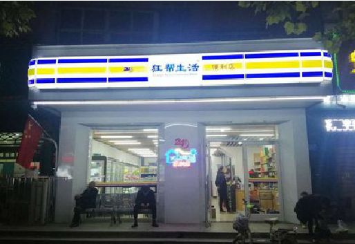 松阳连锁店超市招牌制作。
