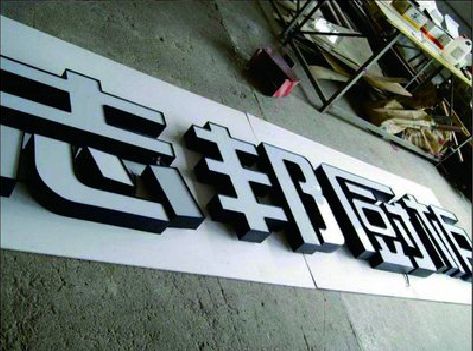 松阳不同门头广告招牌的工艺及适用行业。